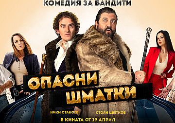 Официален трейлър представя новия български филм „Опасни шматки“