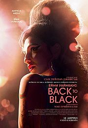Ейми Уайнхаус: Back to Black