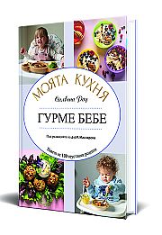 Шеф Силвена Роу представя своята нова кулинарна книга за бебета и деца 