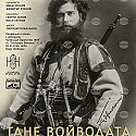 Филм за необикновената съдба на революционера Тане Войвода показват в Кюстендил