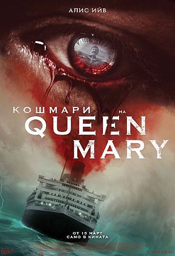  Кошмари на Queen Mary