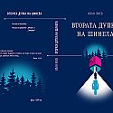 За първи път в България - премиера на книга на тъмно