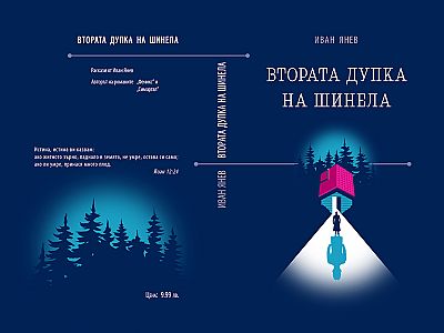 За първи път в България - премиера на книга на тъмно
