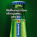 Heineken 0.0 отново се включи в инициативата Dry January