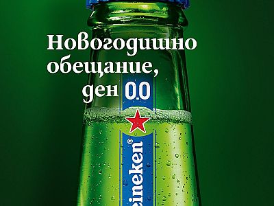 Heineken 0.0 отново се включи в инициативата Dry January