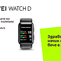 Yettel пусна в продажба най-новия смарт часовник на HUAWEI