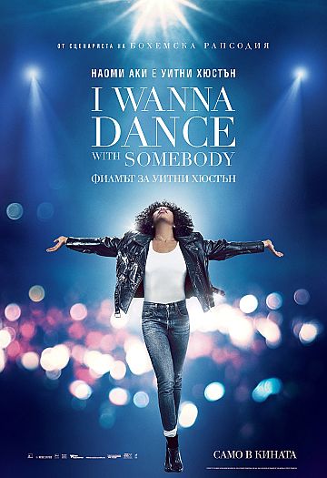 I Wanna Dance: Филмът за Уитни Хюстън
