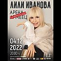 Концертът на Лили Иванова в &quot;Арена София&quot; е разпродаден
