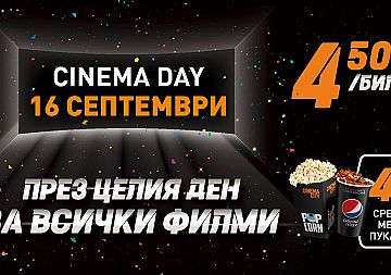 Cinema City ще зарадва кинолюбителите с промоционални цени за всички прожекции