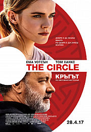The Circle Кръгът