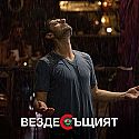 Най-новият български филм &quot;Вездесъщият&quot; от октомври в кината