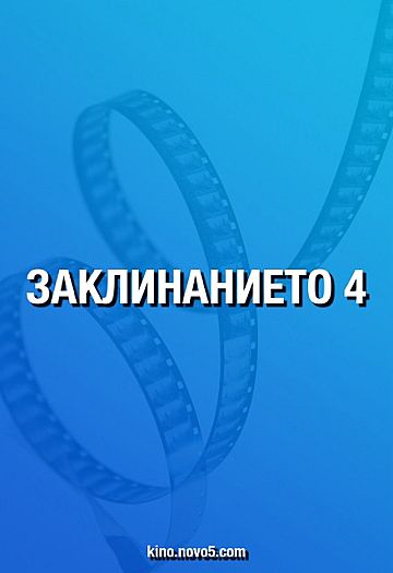 Заклинанието 4